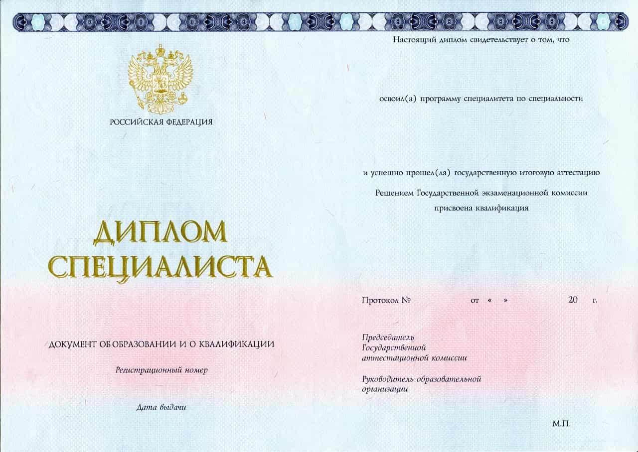 Диплом специалиста 2014-2023 года