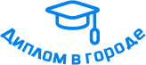 Купить диплом в Грозном
